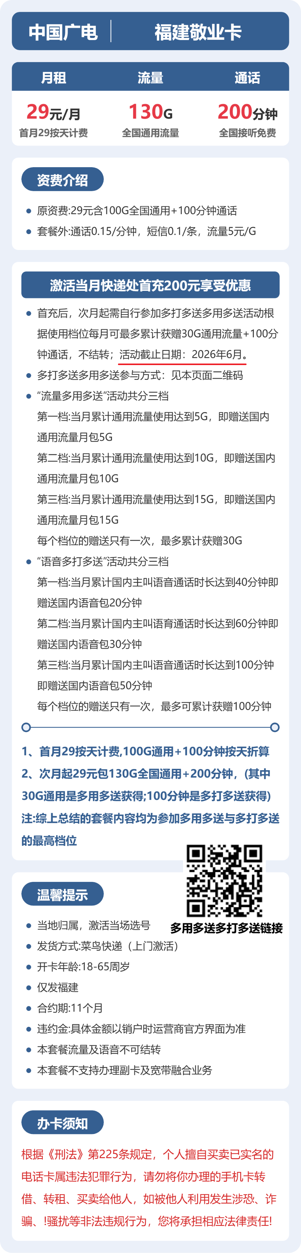 广电福建敬业卡29元包130G通用+200分钟官方办理入口