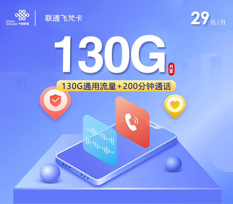 联通飞梵卡【29元130G+200分钟+会员】官方办理入口