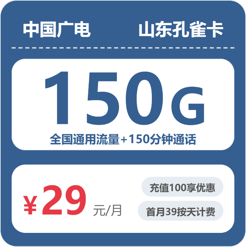 广电山东孔雀卡29元包150G通用+150分钟官方办理入口