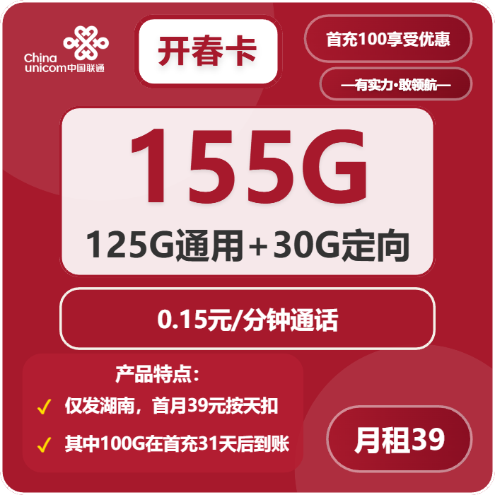 开春卡39元包125G通用+30G定向+通话0.15元/分钟官方办理入口