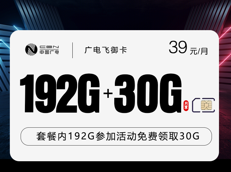 广电飞御卡【39元222G】官方办理入口