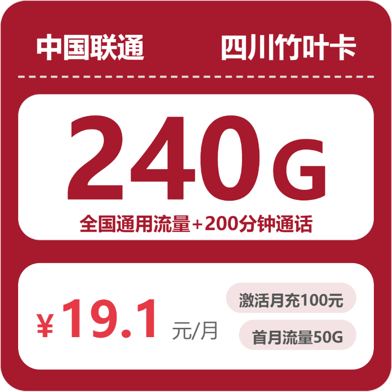 联通四川竹叶卡1元包240G通用+200分钟官方办理入口