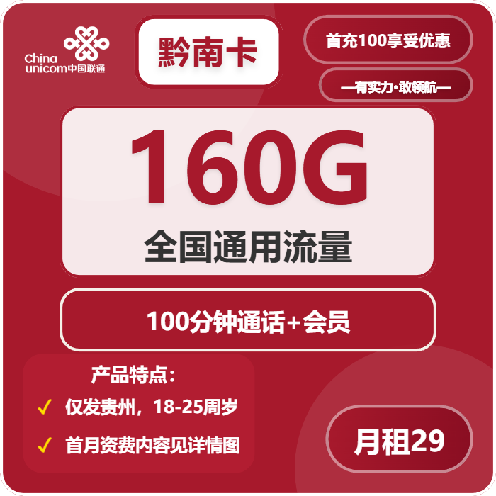 联通黔南卡29元包160G通用+100分钟官方办理入口