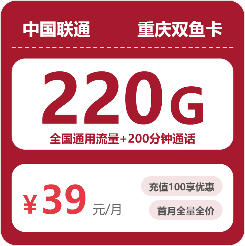 联通重庆双鱼卡39元包220G通用+200分钟官方办理入口