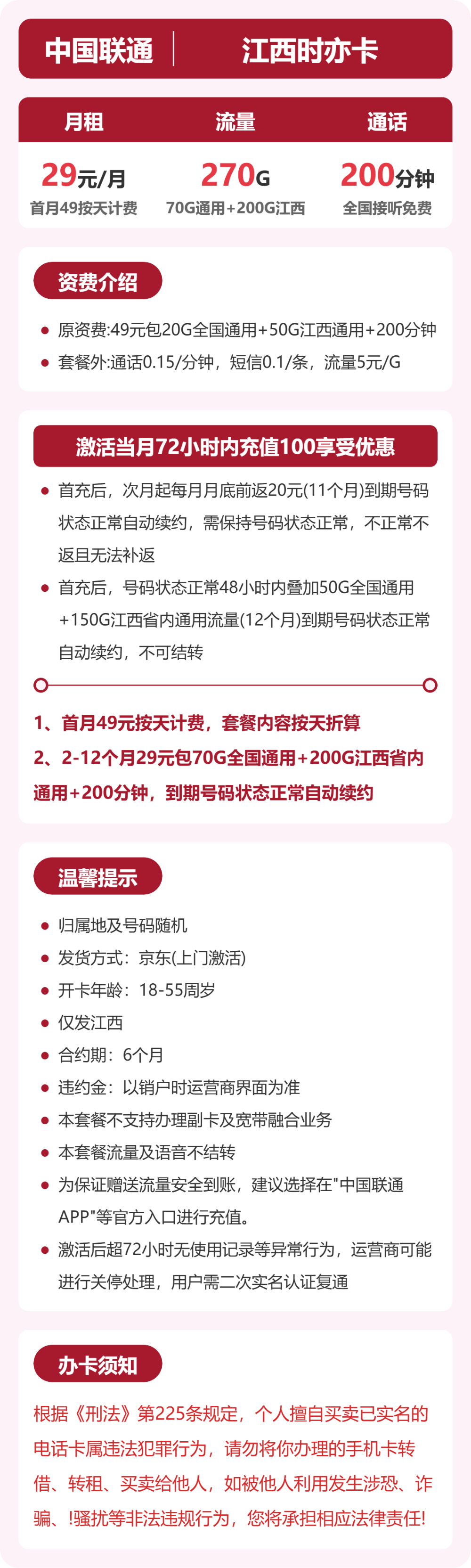 联通江西时亦卡29元包270G通用+200分钟官方办理入口