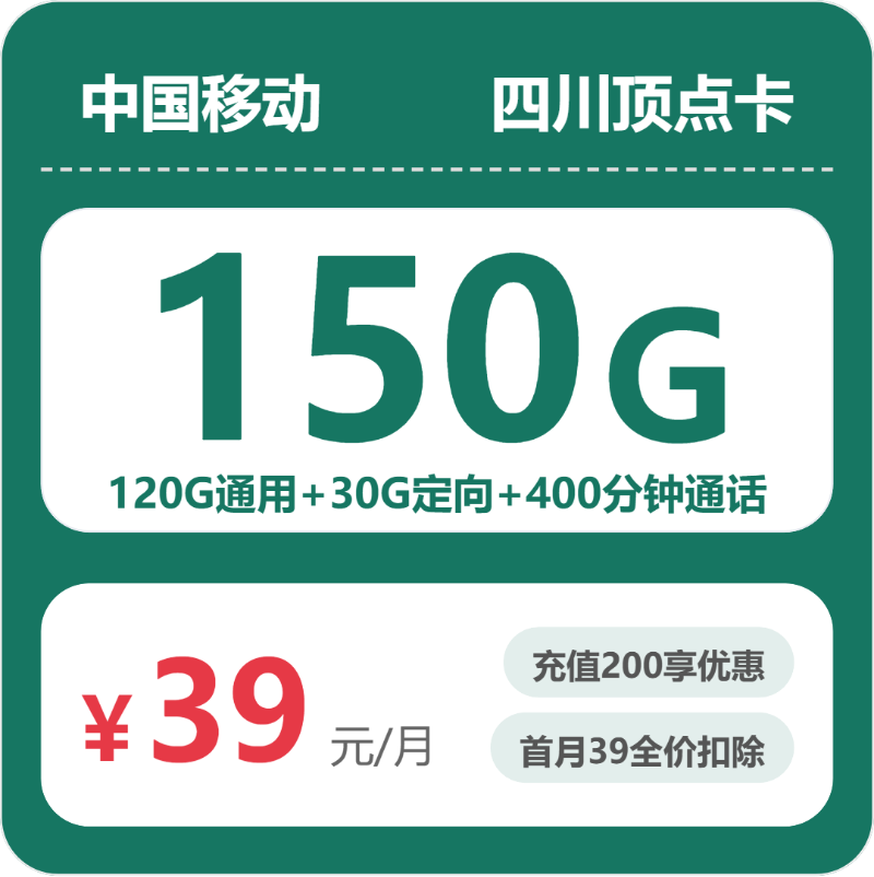 移动顶点卡39元包120G通用+400分钟官方办理入口