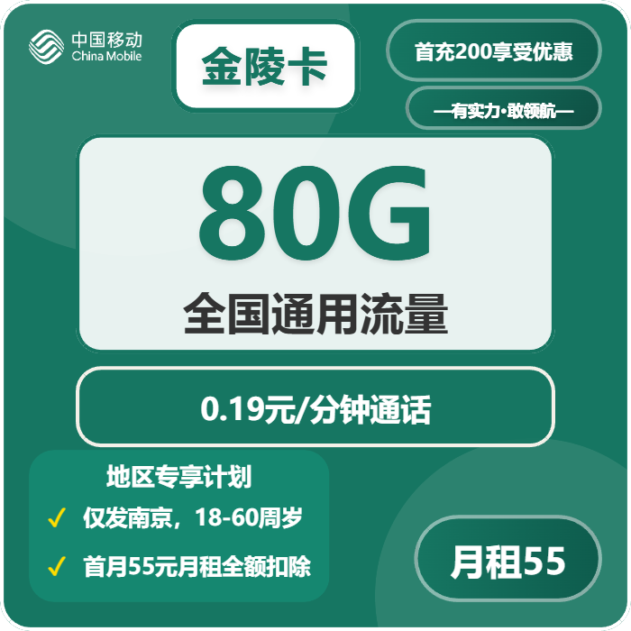 金陵卡55元包80G通用+通话0.19元/分钟官方办理入口