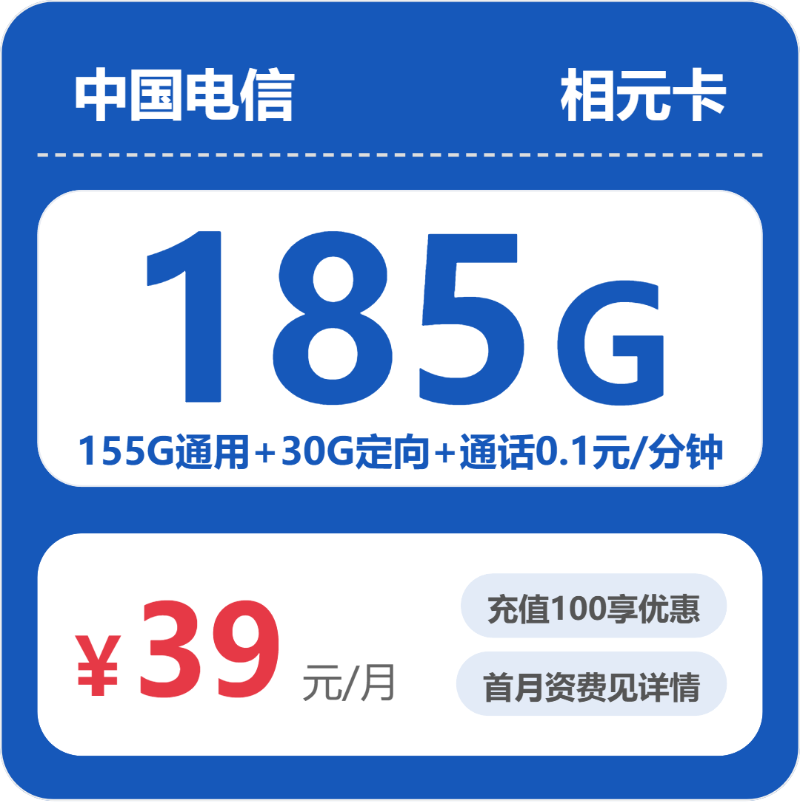 电信相元卡39元包155G通用+100分钟官方办理入口