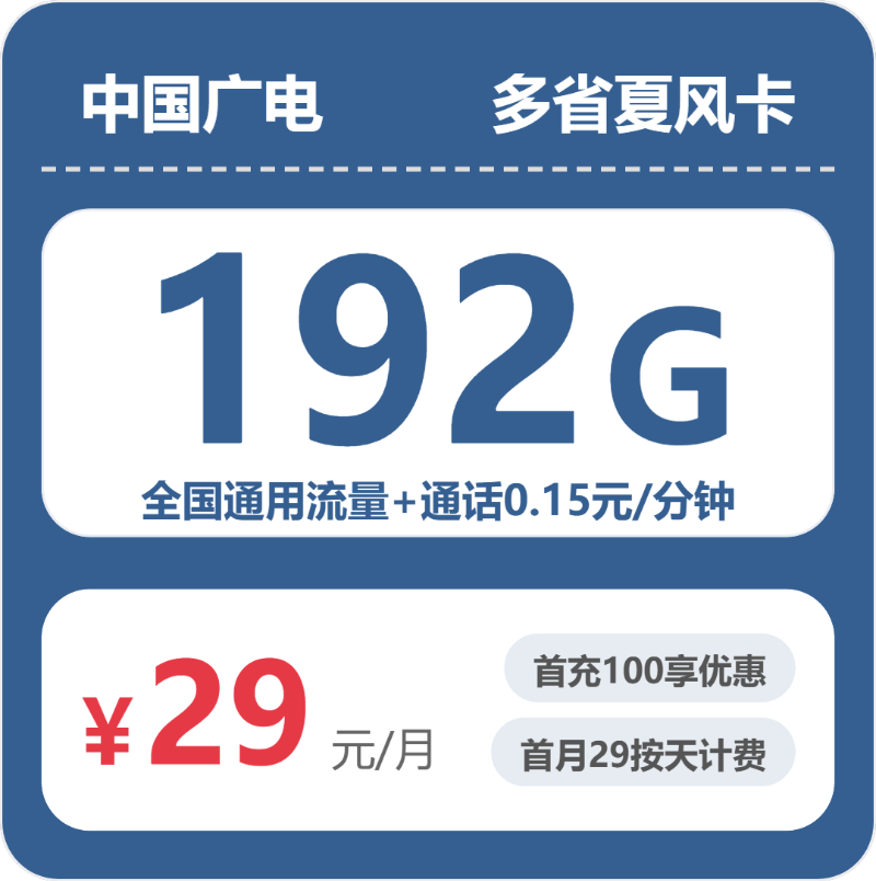 广电多省夏风卡29元包192G通用+100分钟官方办理入口