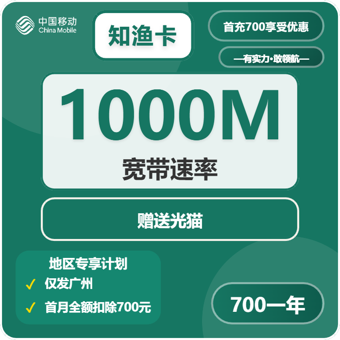 移动知渔卡700元包160G通用+100分钟官方办理入口