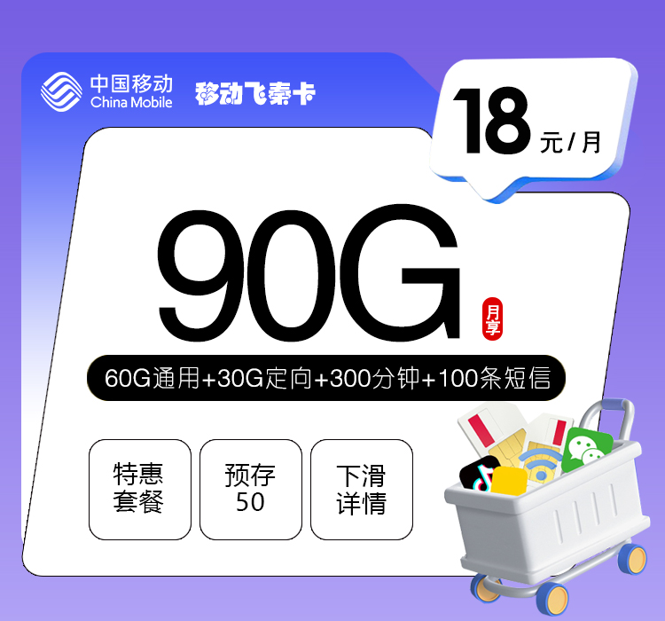 移动飞秦卡【18元90G+300分钟】官方办理入口