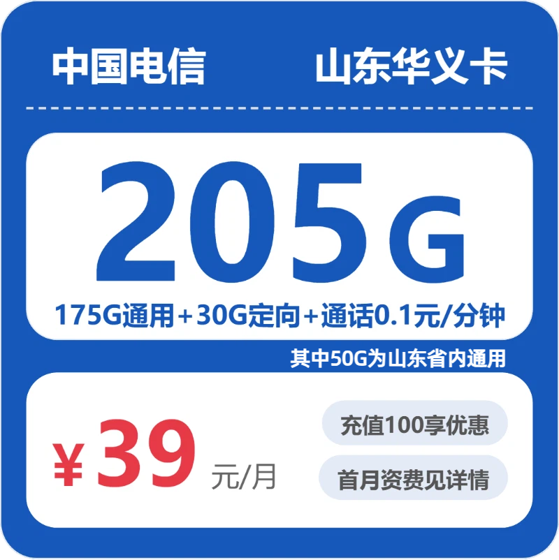 电信华义卡39元包175G通用+100分钟官方办理入口