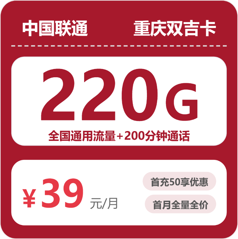 联通重庆双吉卡39元包220G通用+200分钟官方办理入口