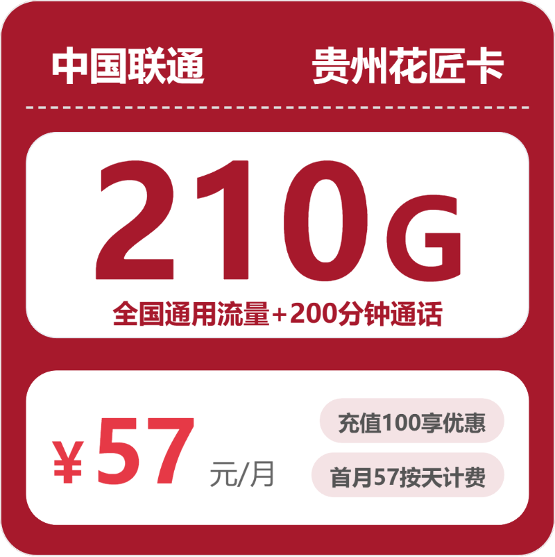 联通花匠卡57元包210G通用+200分钟官方办理入口