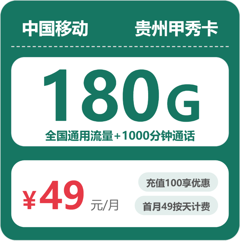 移动甲秀卡49元包180G通用+1000分钟官方办理入口