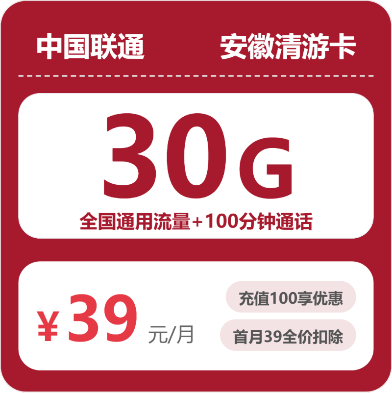 联通青游卡39元包30G通用+100分钟官方办理入口