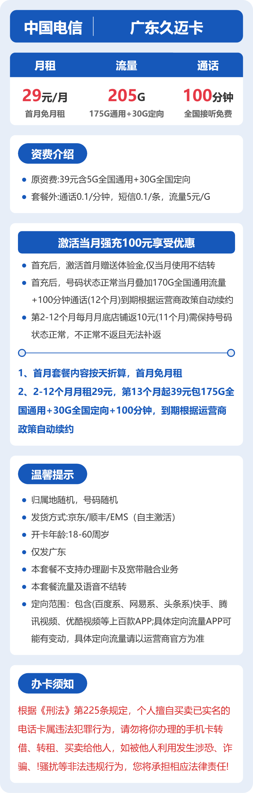 电信广东久迈卡29元包205G通用+100分钟官方办理入口