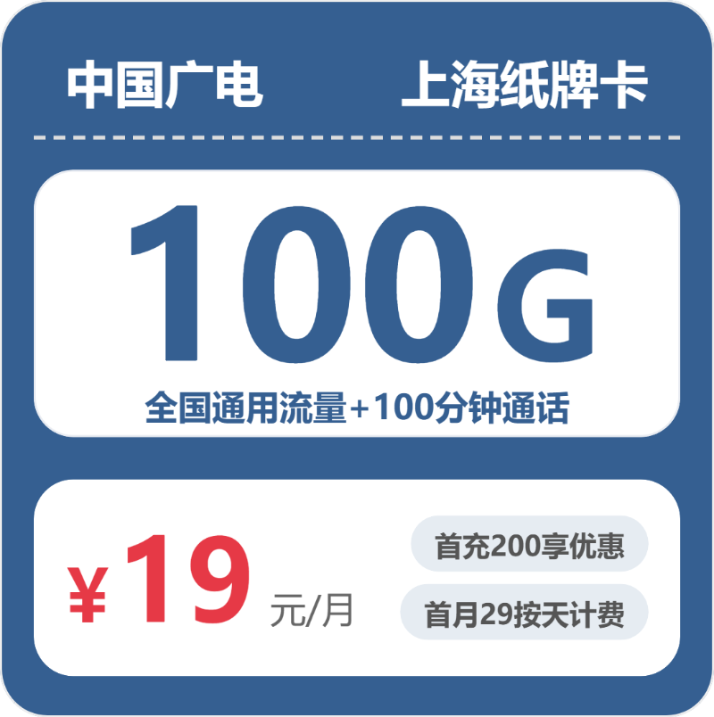 广电上海纸牌卡19元包100G通用+100分钟官方办理入口