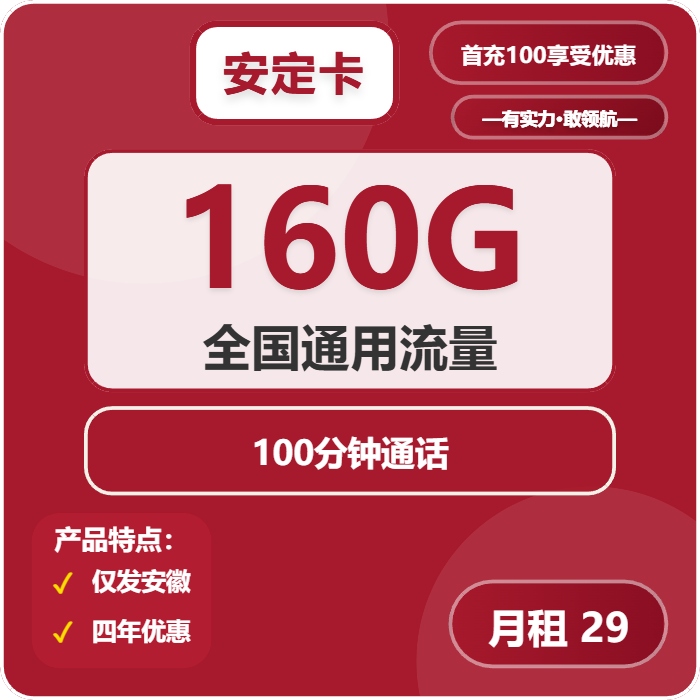 联通安定卡29元包160G通用+100分钟官方办理入口