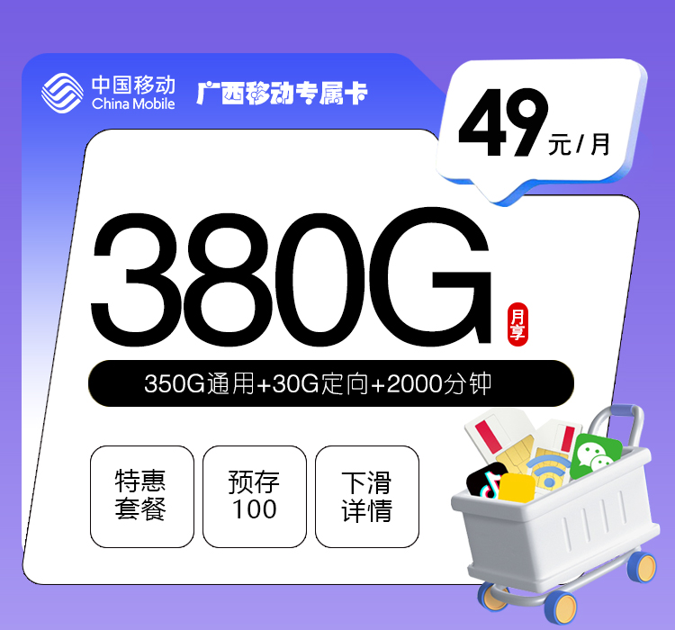 广西移动专属卡【49元380G+2000分钟】官方办理入口