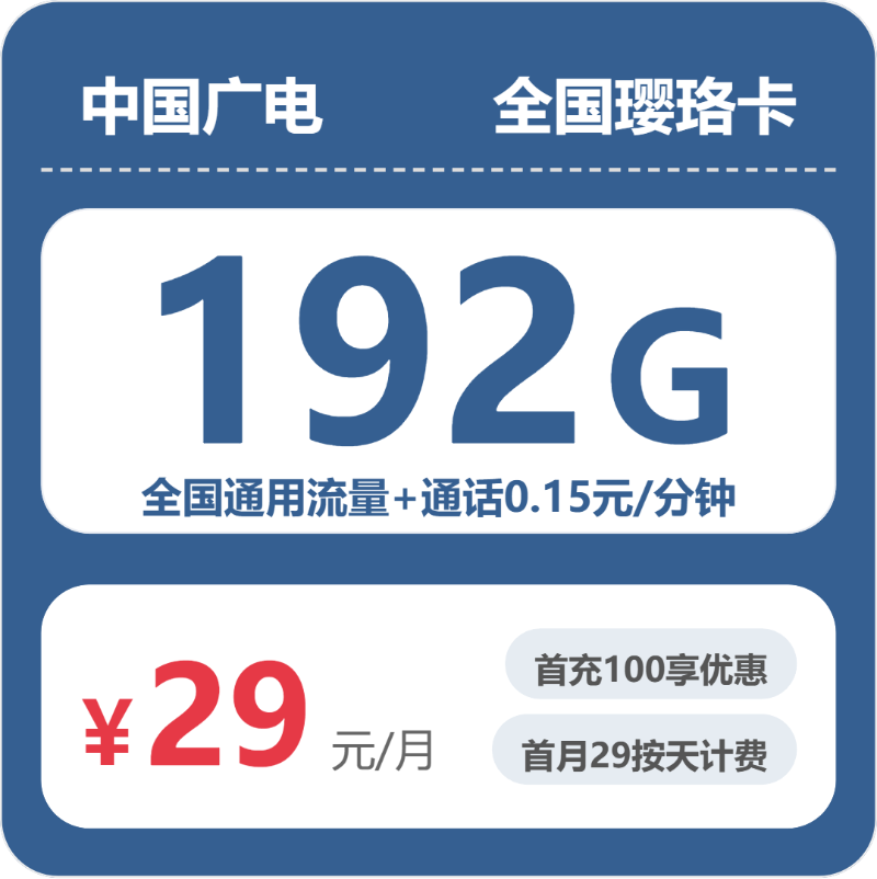广电璎珞卡29元包192G通用+100分钟官方办理入口