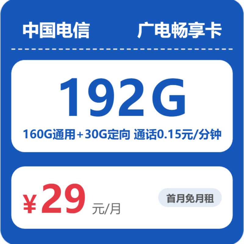 移动勿下单测试产品卡29元包160G通用+100分钟官方办理入口