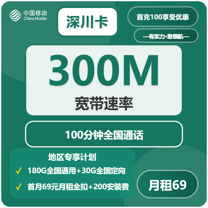 移动深川卡69元包210G通用+100分钟官方办理入口