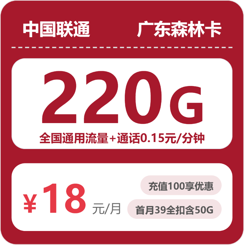 联通广东森林卡18元包220G通用+100分钟官方办理入口