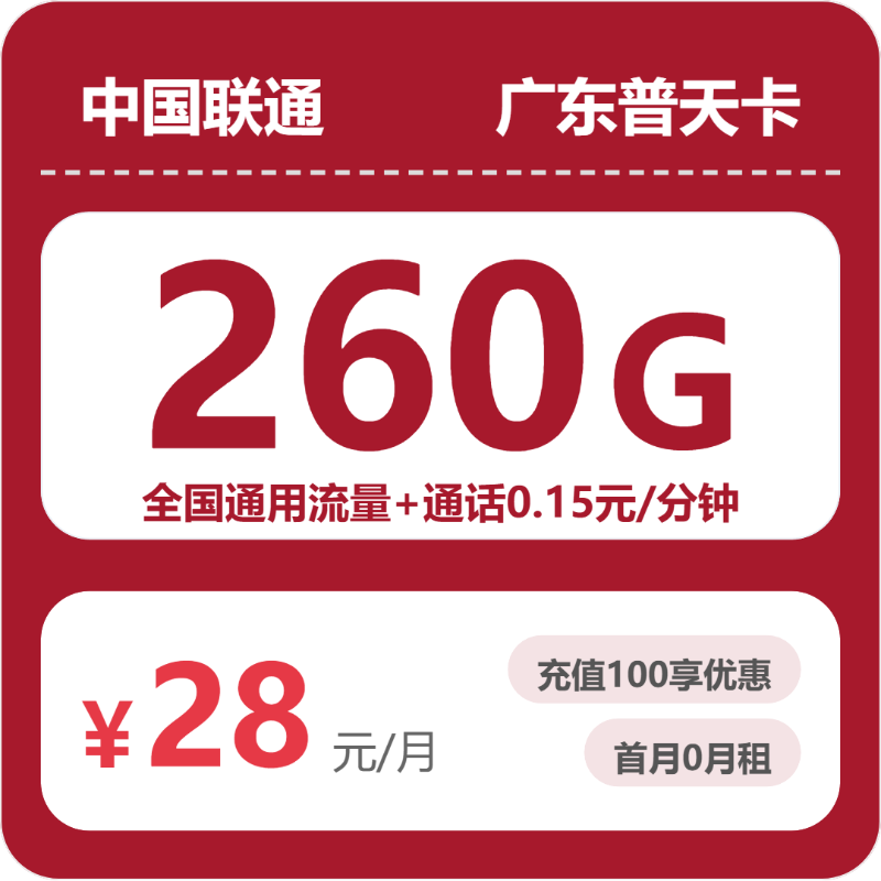 联通广东普天卡28元包260G通用+100分钟官方办理入口