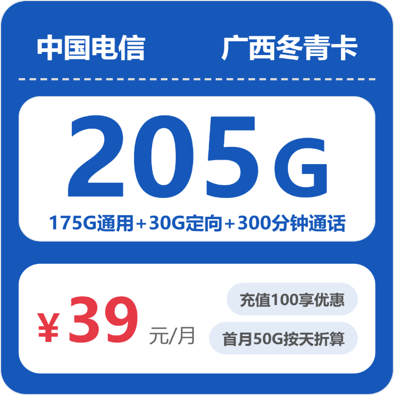 电信广西冬青卡39元包205G通用+300分钟官方办理入口