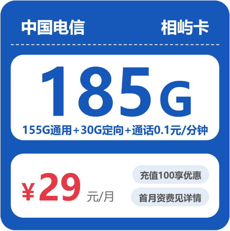 电信相屿卡29元包155G通用+100分钟官方办理入口