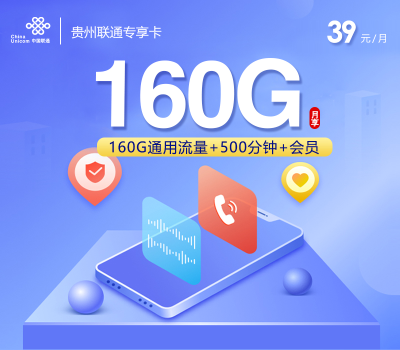 贵州联通专享卡【39元160G+500分钟+会员】官方办理入口