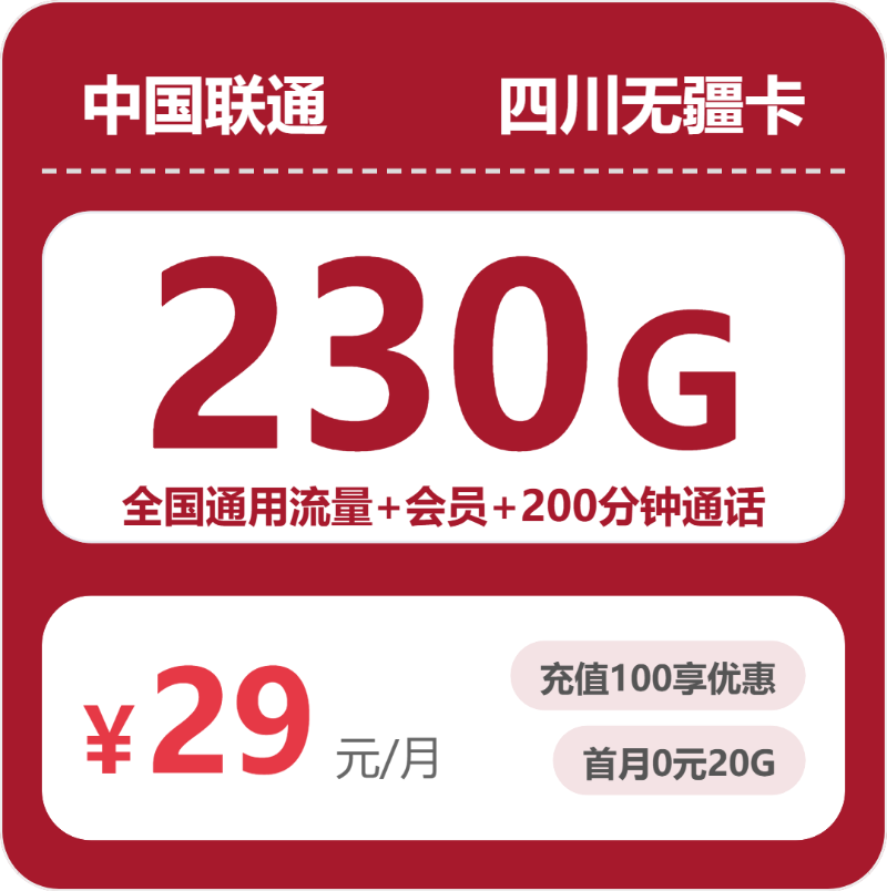 联通四川无疆卡29元包230G通用+200分钟官方办理入口