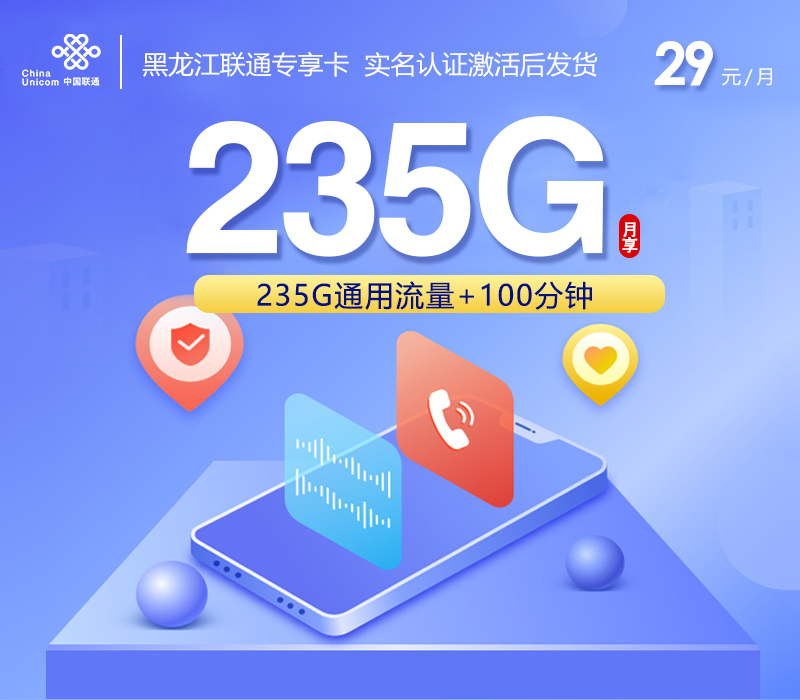 黑龙江联通专享卡【29元235G+100分钟】官方办理入口