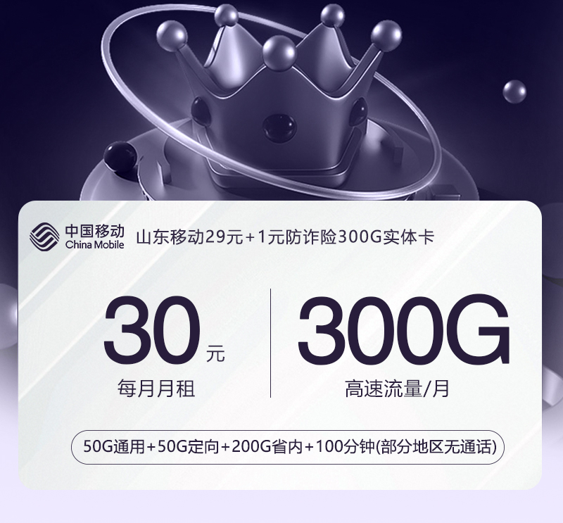 【实体卡】山东移动30元包月300G2.0【考核拉新】官方办理入口