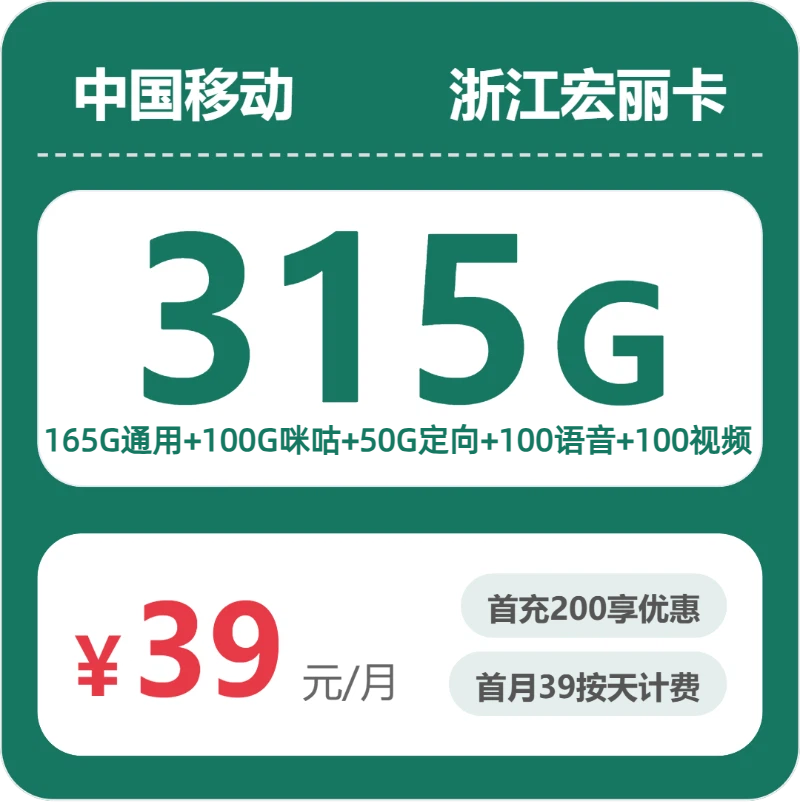 移动浙江宏丽卡39元包315G通用+200分钟官方办理入口