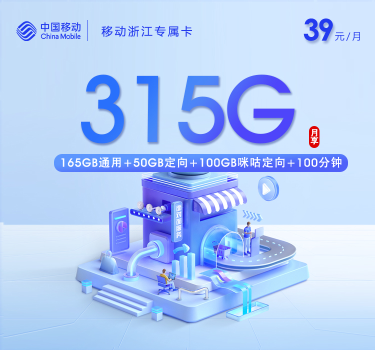 移动浙江专属卡2.0【39元315G+100分钟】官方办理入口