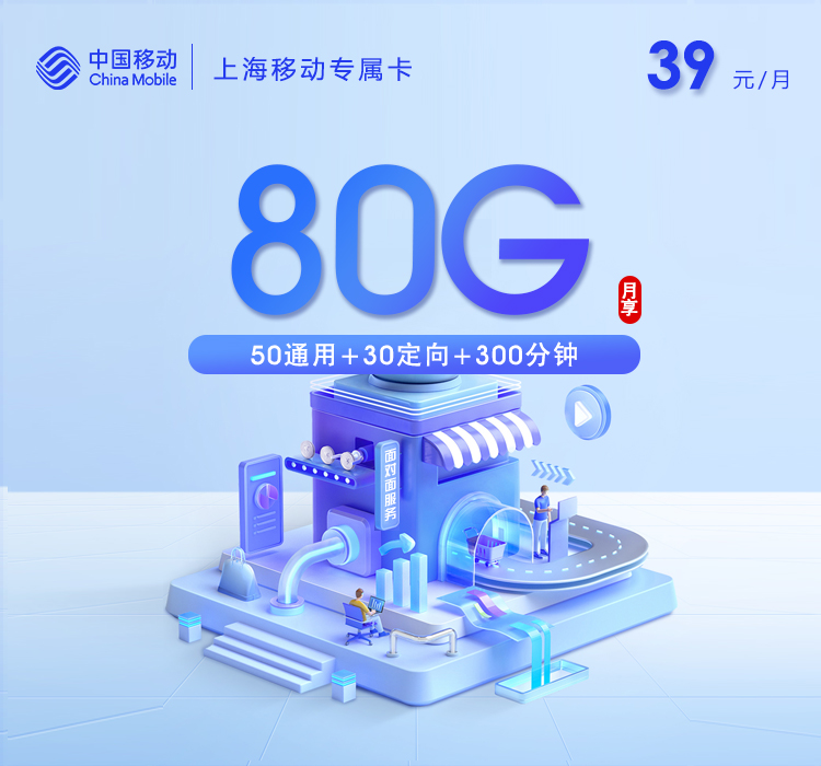 上海移动专属卡3.0【39元80G+300分钟】官方办理入口