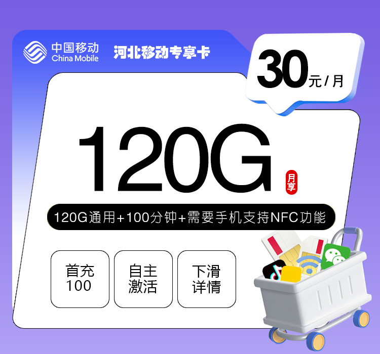 河北移动专享卡2.0【30元120G+100分钟】官方办理入口
