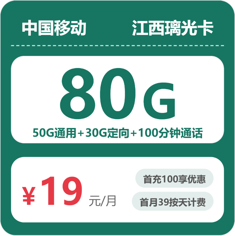 移动江西璃光卡19元包160G通用+100分钟官方办理入口