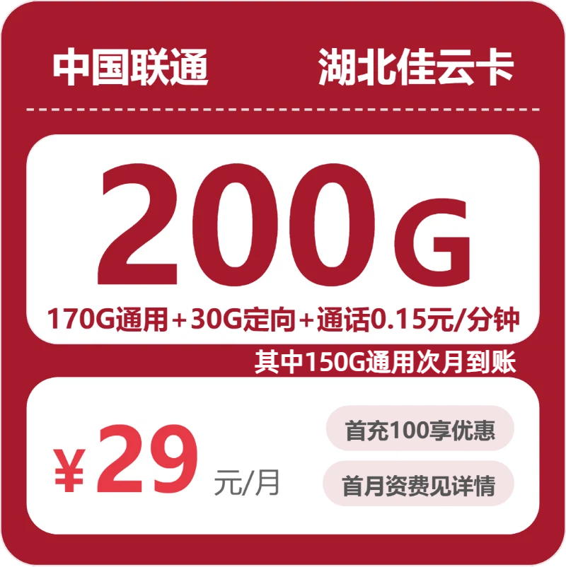 联通湖北佳云卡29元包200G通用+100分钟官方办理入口