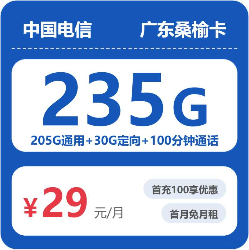 电信广东桑榆卡29元包235G通用+100分钟官方办理入口