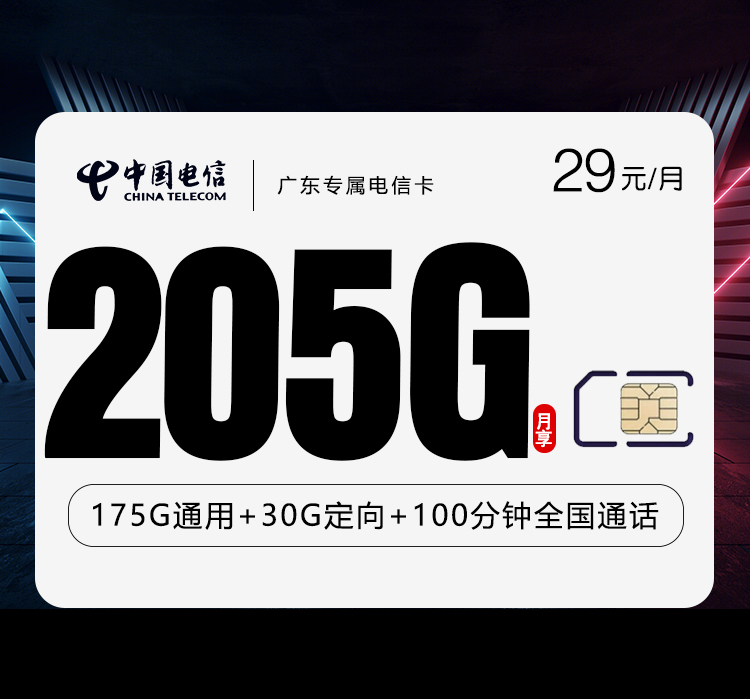 广东专属电信卡4.0【首年29元205G+100分钟】官方办理入口