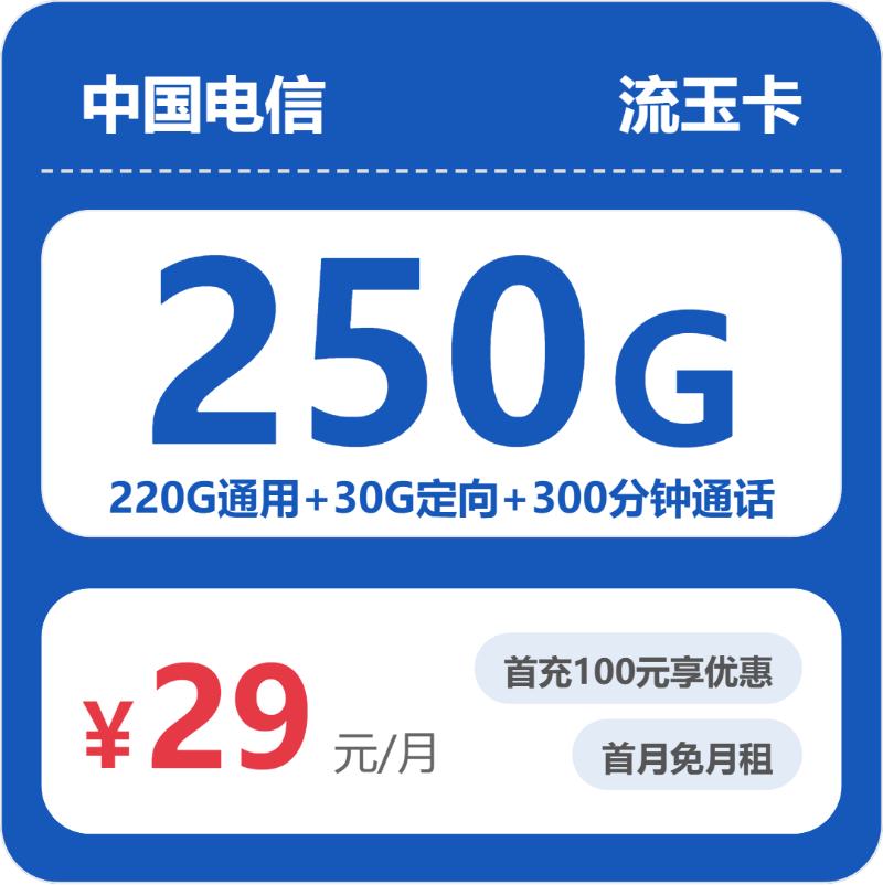 电信省内流玉卡29元包250G通用+300分钟官方办理入口