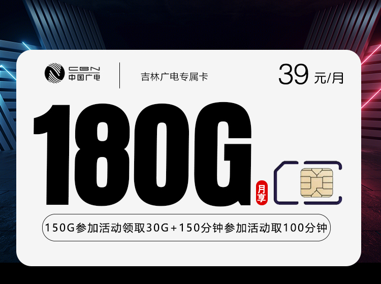 吉林广电专属卡【39元180G+250分钟】官方办理入口