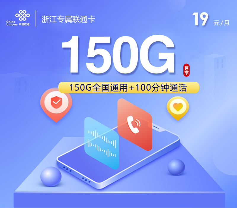 浙江专属联通卡2.0【19元150G+100分钟】官方办理入口