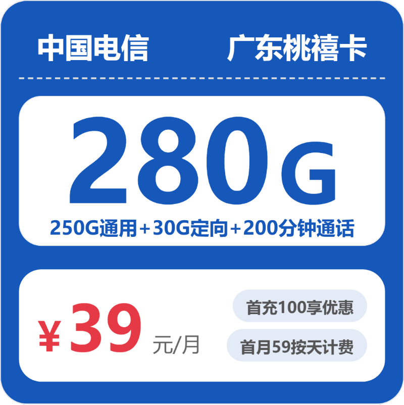 电信广东桃禧卡39元包280G通用+200分钟官方办理入口