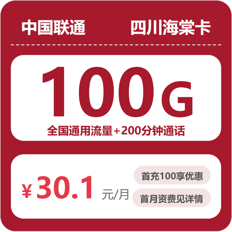 联通四川青茶卡1元包100G通用+200分钟官方办理入口