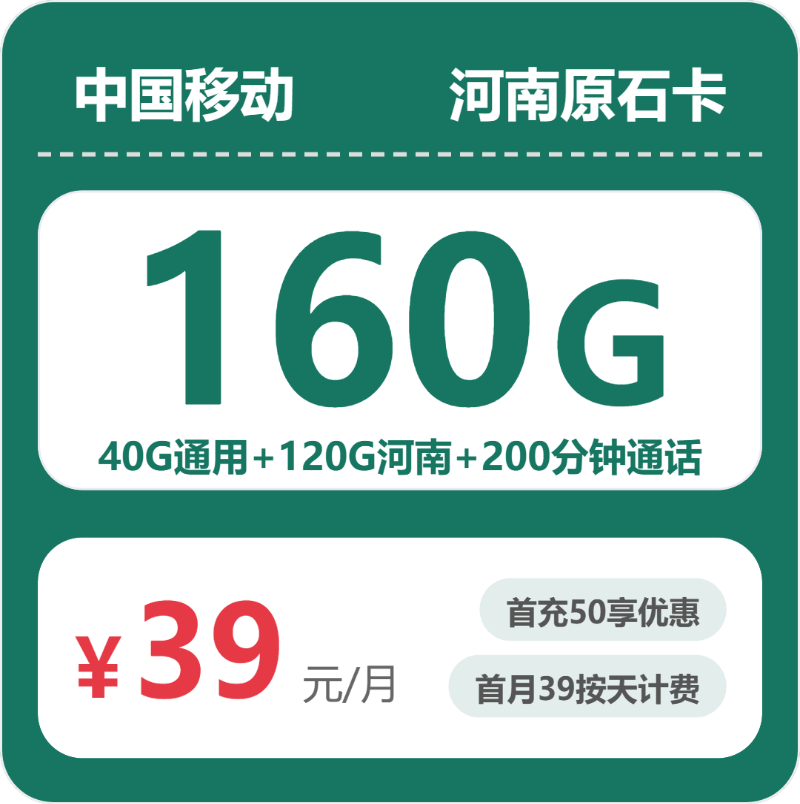 移动河南原石卡39元包160G通用+200分钟官方办理入口