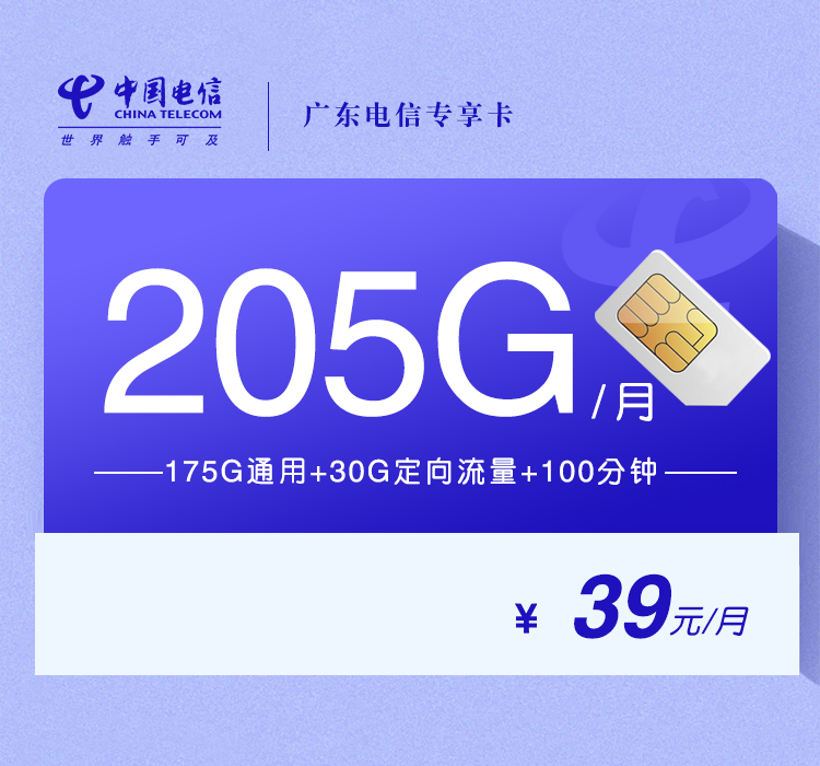 广东电信专享卡【39元205G+100分钟】官方办理入口